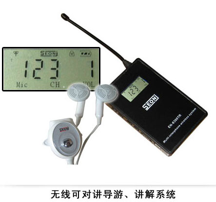 【EN-8300TR】無線可對講導(dǎo)游、講解系統(tǒng)
